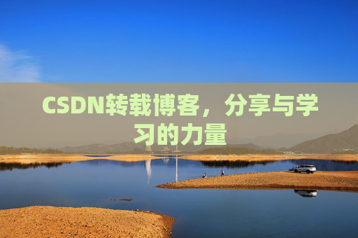 CSDN转载博客,分享与学习的力量