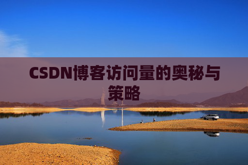 CSDN博客访问量的奥秘与策略